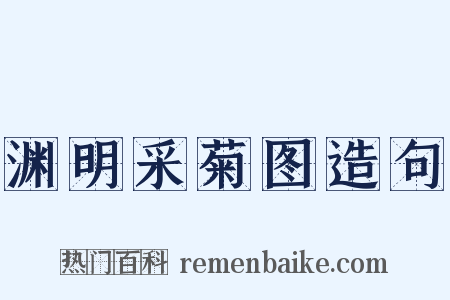 渊明采菊图造句是什么意思的图片